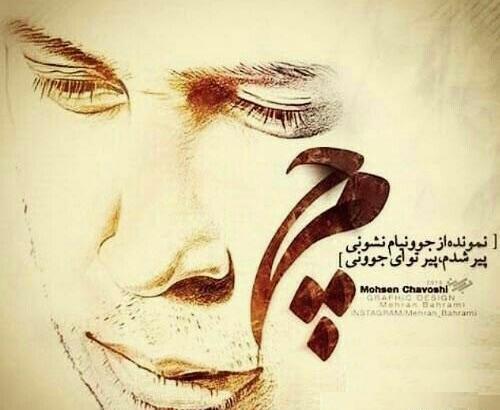 عکس نوشته پیر شدم پیر تو ای جوونی