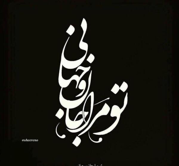 دانلود عکس نوشته تو مرا جان و جهانی