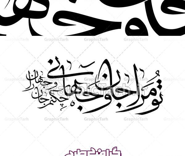 دانلود عکس نوشته تو مرا جان و جهانی