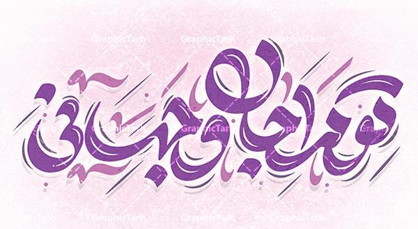 دانلود عکس نوشته تو مرا جان و جهانی