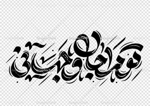 دانلود عکس نوشته تو مرا جان و جهانی