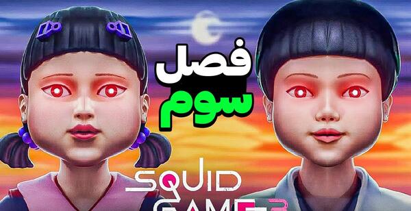 عکس عروسک بازی مرکب فصل ۳