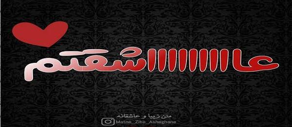 عکس نوشته ی تو تنها دلیل حال خوبمی