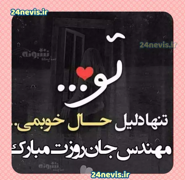 عکس نوشته ی تو تنها دلیل حال خوبمی