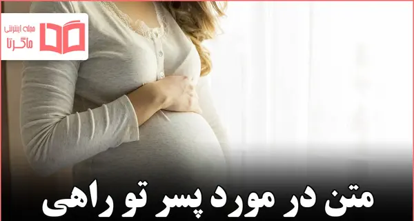 عکس نوشته پسر تو راهیم