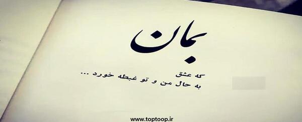 عکس نوشته تو بمان با دگران