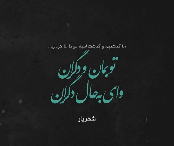 عکس نوشته تو بمان با دگران