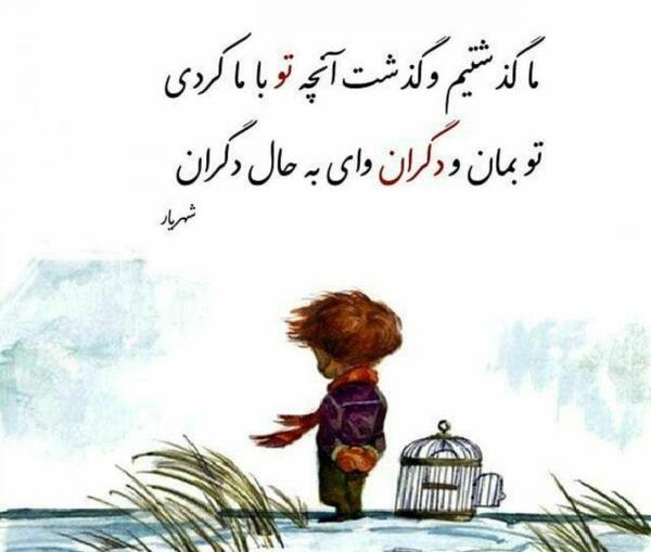 عکس نوشته تو بمان با دگران