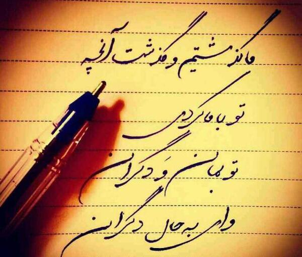 عکس نوشته تو بمان با دگران