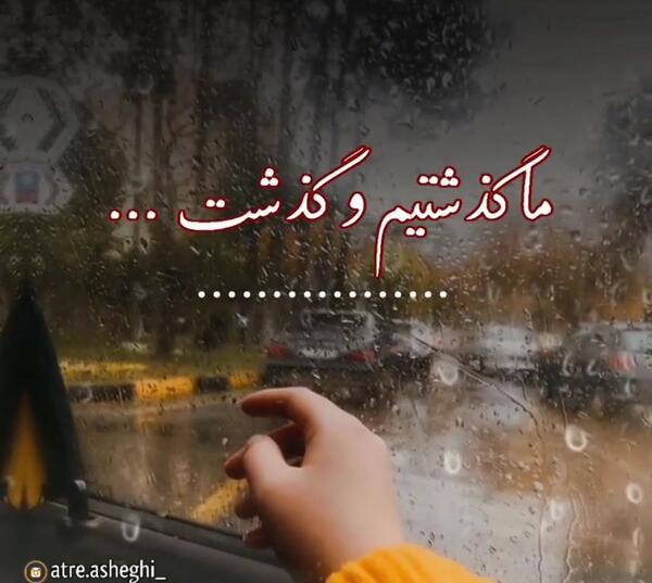 عکس نوشته تو بمان با دگران