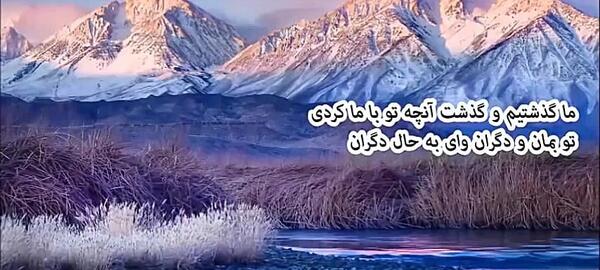 عکس نوشته تو بمان با دگران