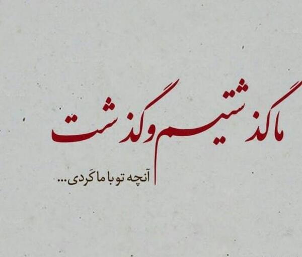عکس نوشته تو بمان با دگران
