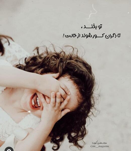 عکس نوشته تو بخند تا دگران کور شوند از حالت