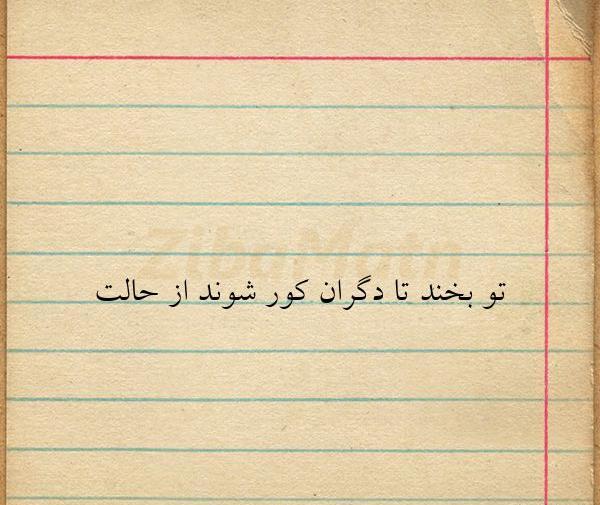 عکس نوشته تو بخند تا دگران کور شوند از حالت
