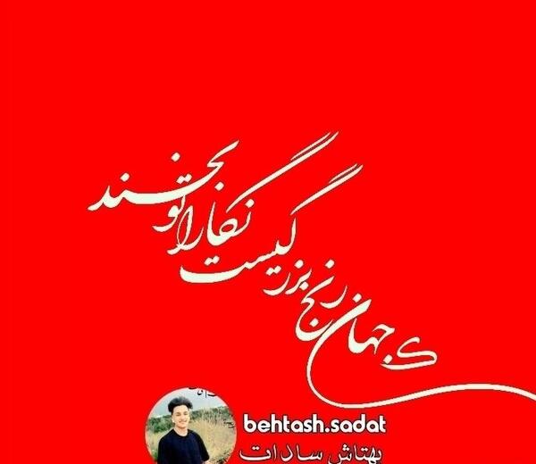 عکس نوشته که جهان رنج بزرگیست نگارا تو بخند