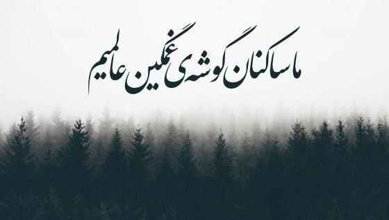 عکس نوشته که جهان رنج بزرگیست نگارا تو بخند