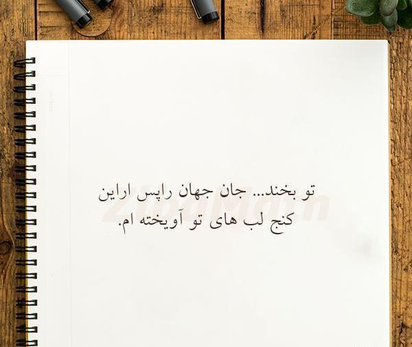 عکس نوشته که جهان رنج بزرگیست نگارا تو بخند