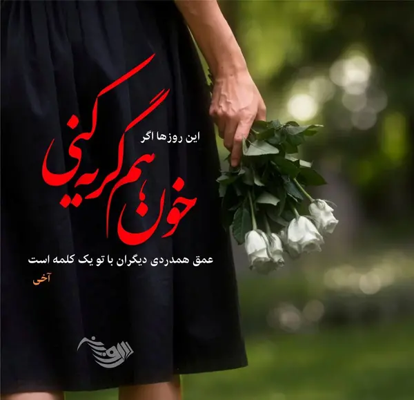 عکس نوشته که جهان رنج بزرگیست نگارا تو بخند
