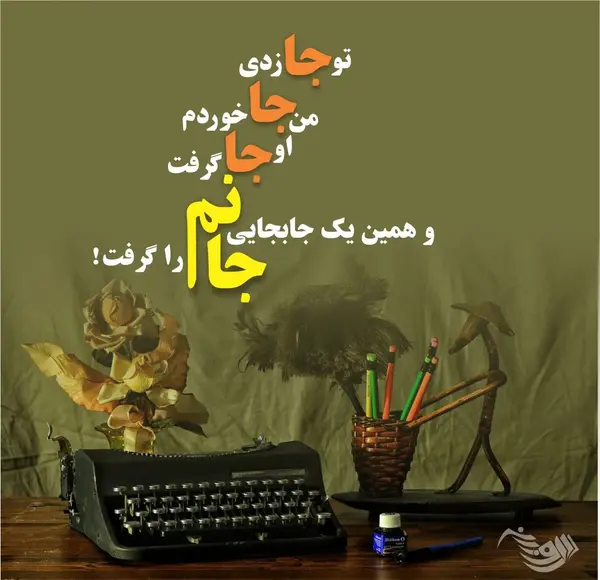 عکس نوشته که جهان رنج بزرگیست نگارا تو بخند
