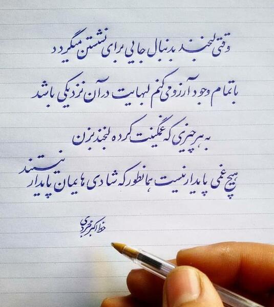 عکس نوشته که جهان رنج بزرگیست نگارا تو بخند