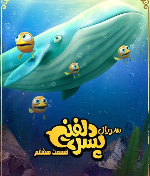 عکس عروسک پسر دلفینی