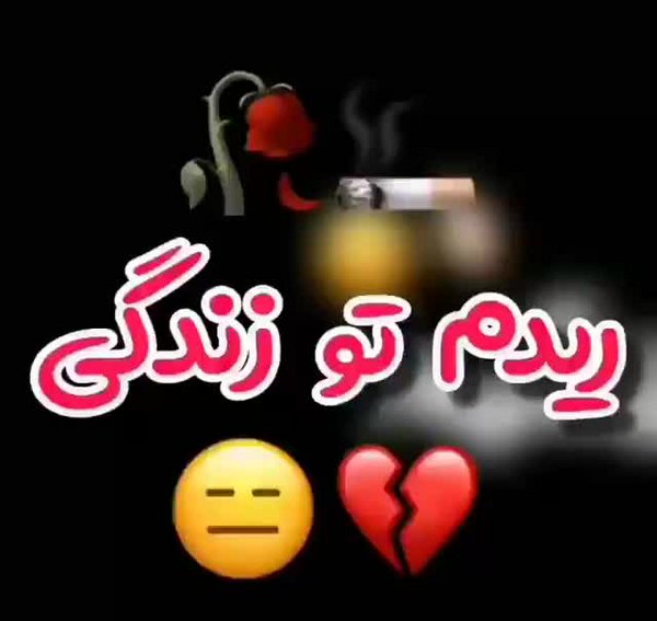 عکس نوشته ریدم تو این دنیا