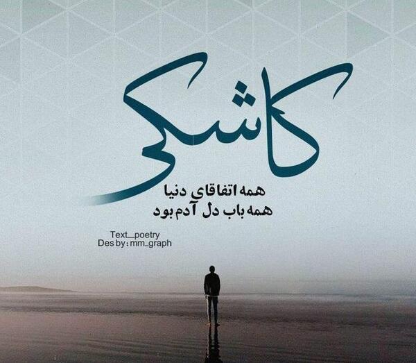 عکس نوشته این همه ادم تو دنیا بود چرا من