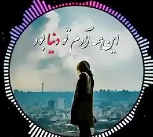 عکس نوشته این همه ادم تو دنیا بود چرا من