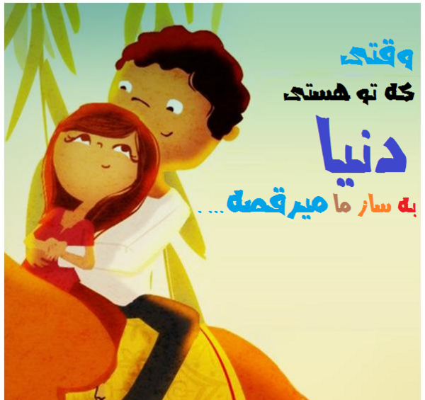 عکس نوشته اومدی تو زندگیم