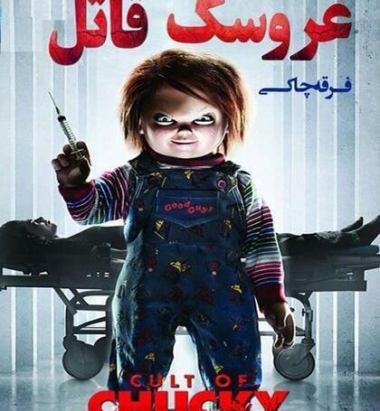 عکس عروسک چاکی ترسناک