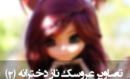 عکس عروسک زیبا و خوشگل