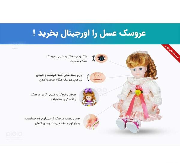 عکس عروسک سخنگو عسل