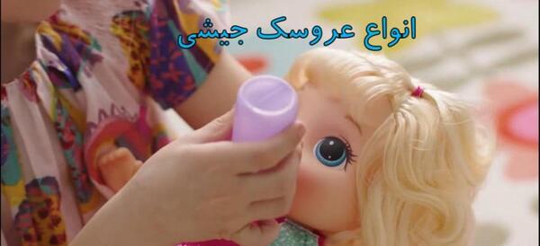 عکس عروسک جیشی سخنگو