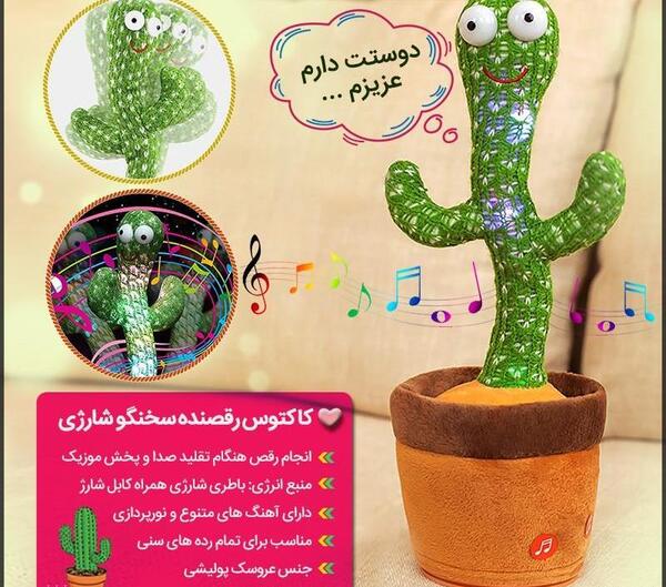 عکس عروسک کاکتوسی سخنگو