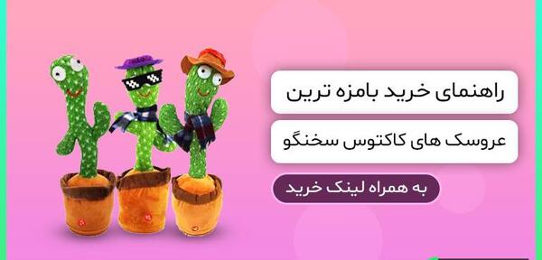 عکس عروسک کاکتوسی سخنگو