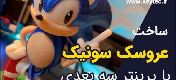 عکس عروسک سونیک طلایی