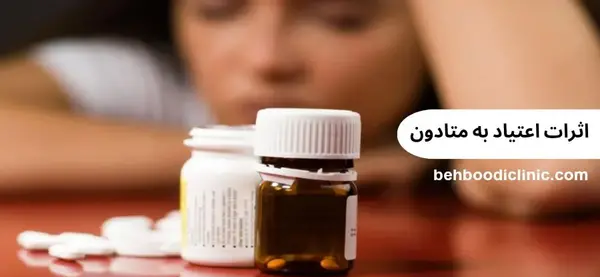 عکس متادون 40