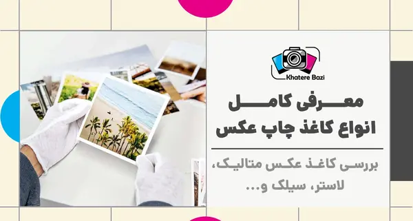 عکس متالیک چیست