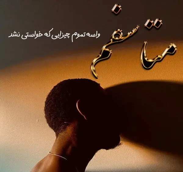عکس نوشته متاسفم برات