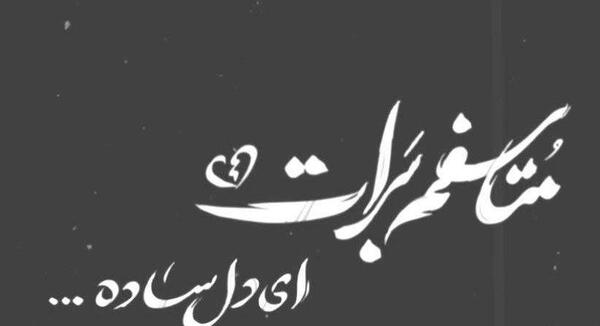 عکس نوشته متاسفم برات