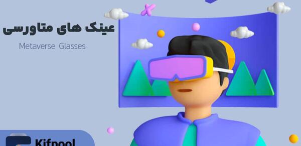عکس عینک متاورس