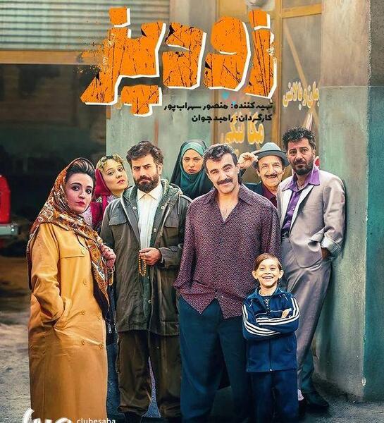 عکس روزبه حصاری در اکران زودپز