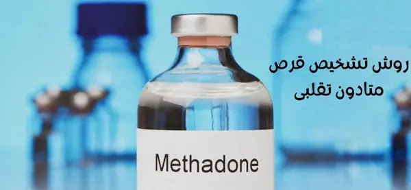 عکس متادون اصلی