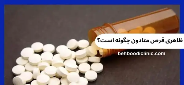 عکس متادون اصلی