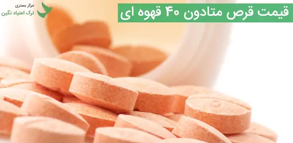 عکس متادون اصلی
