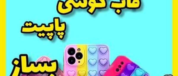 عکس قاب گوشی پاپتی