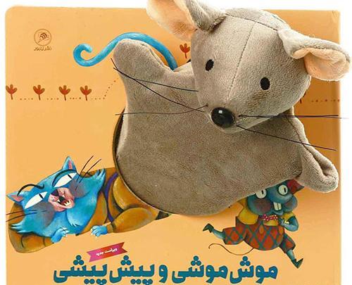 عکس عروسک موش واقعی