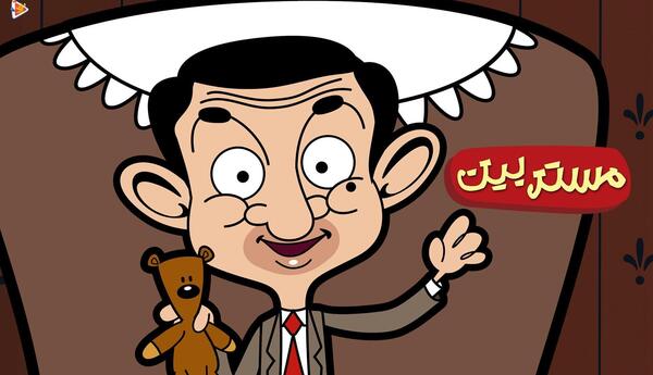 عکس عروسک مستربین کارتونی