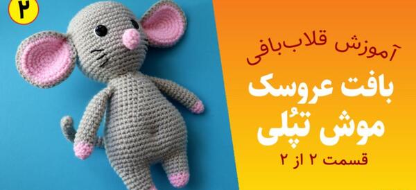 عکس عروسک موش بافتنی