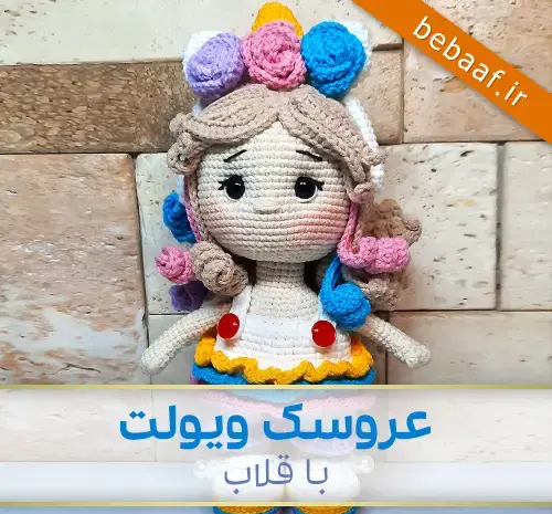 عکس عروسک بافی با قلاب
